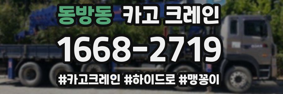 동방동 크레인 작업