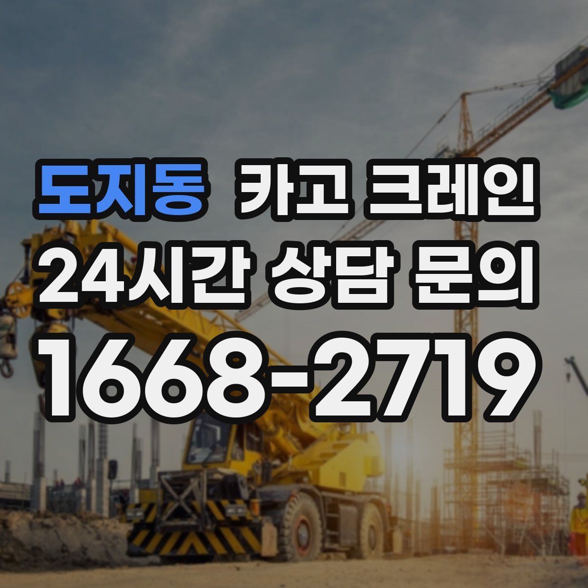 도지동 카고 크레인