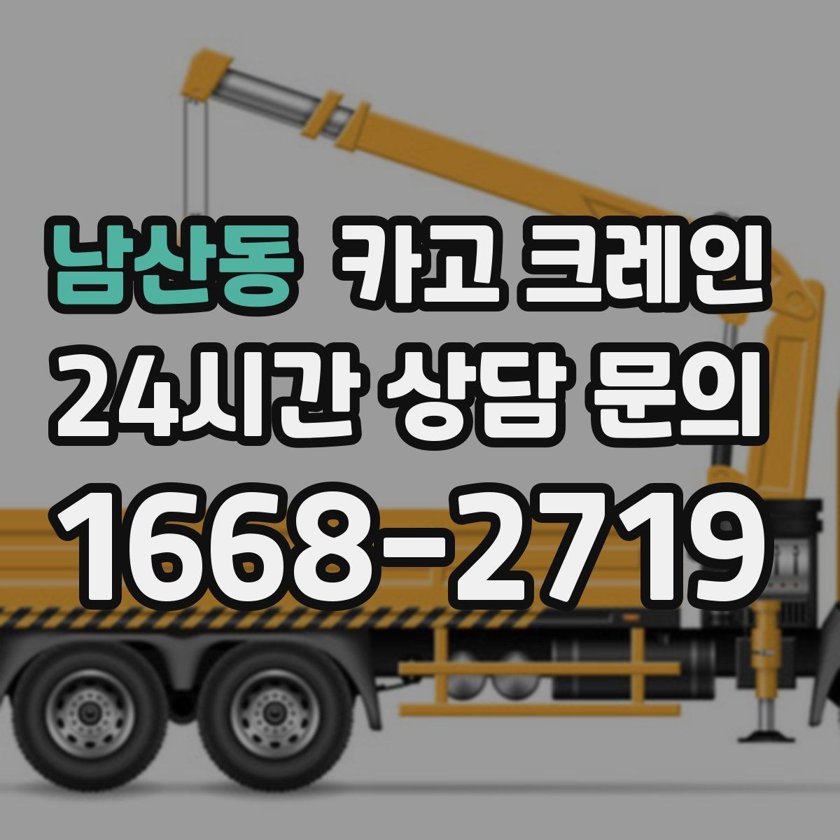 남산동 카고 크레인 파손 위험 줄이는 양중 속도 조절