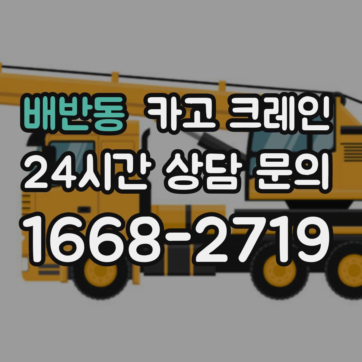 배반동 카고 크레인