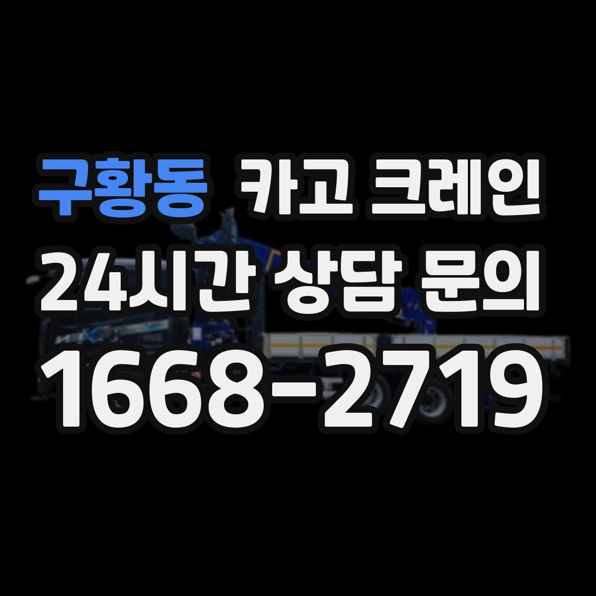 구황동 카고 크레인 장비 투입 위치가 중요한 이유