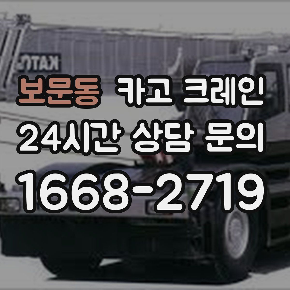 보문동 카고 크레인