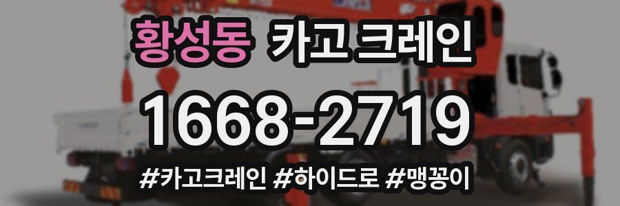 황성동 크레인 작업