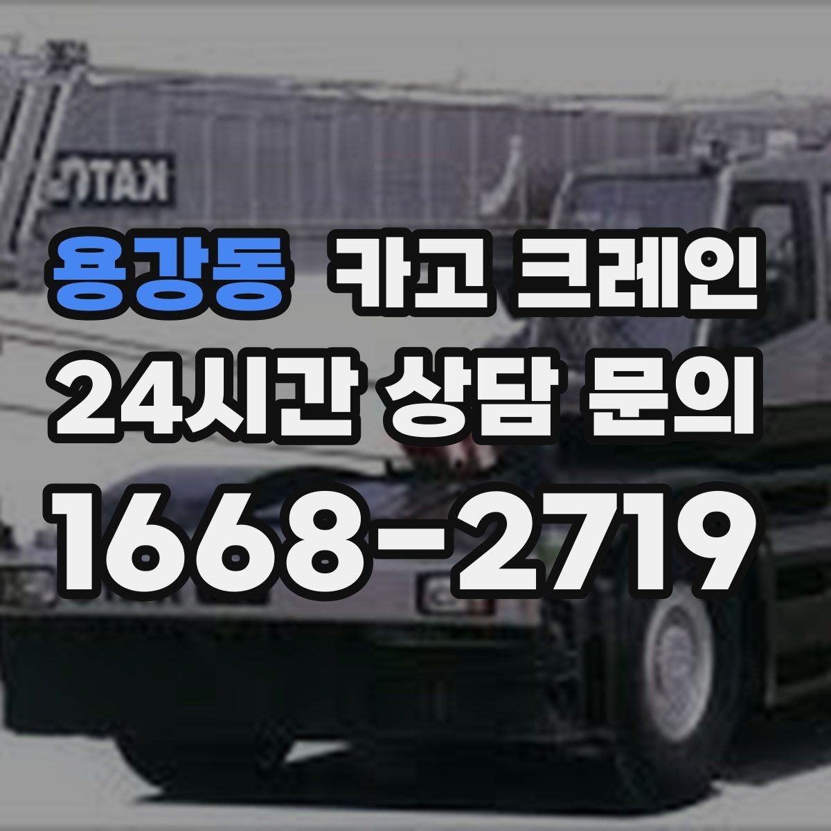용강동 카고 크레인 철거 현장 반출이 급할 때 대응