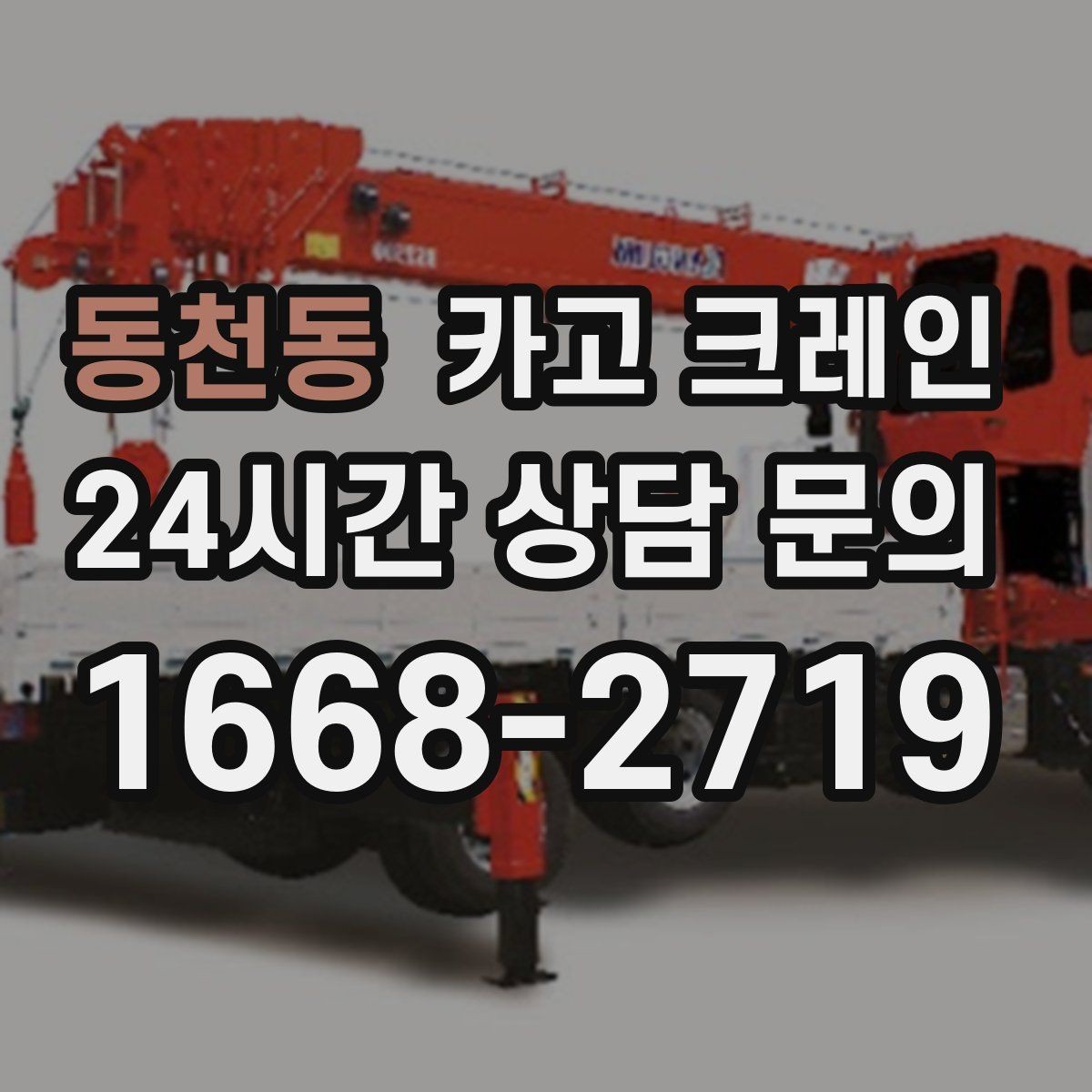 동천동 카고 크레인 결속 방식에 따라 흔들림이 달라집니다