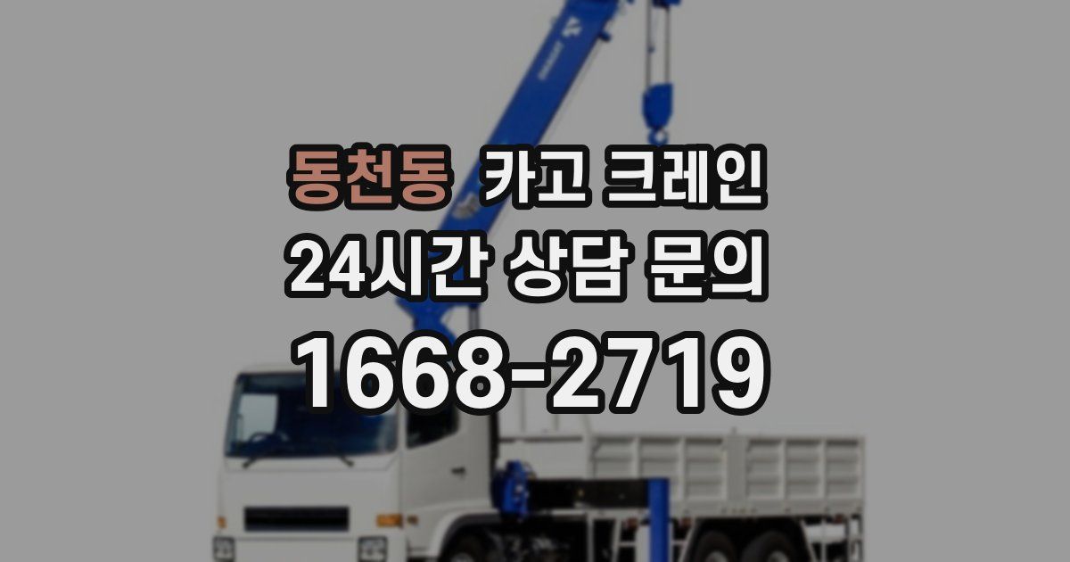 동천동 크레인