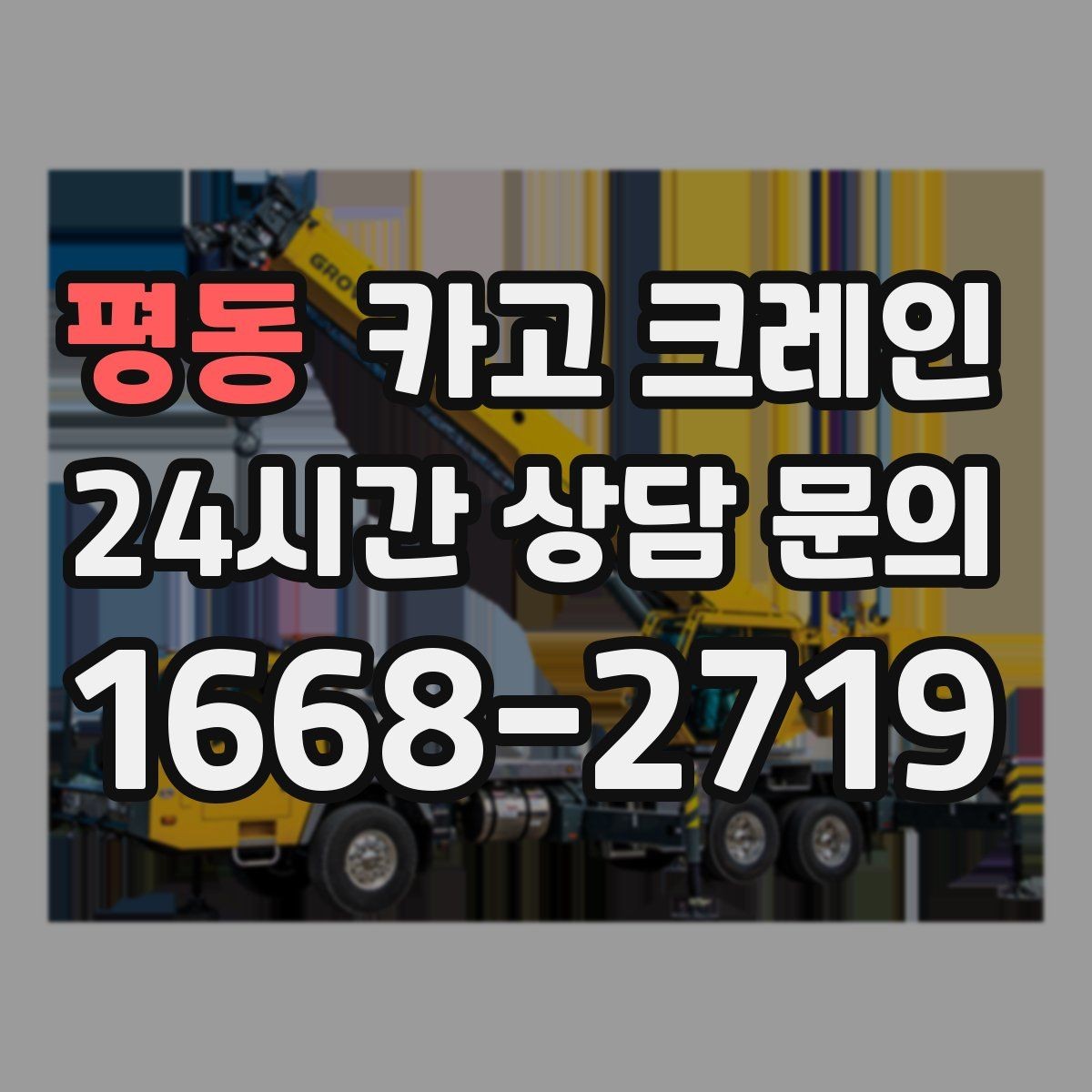 평동 카고 크레인 전봇대 인근 작업 시 안전거리