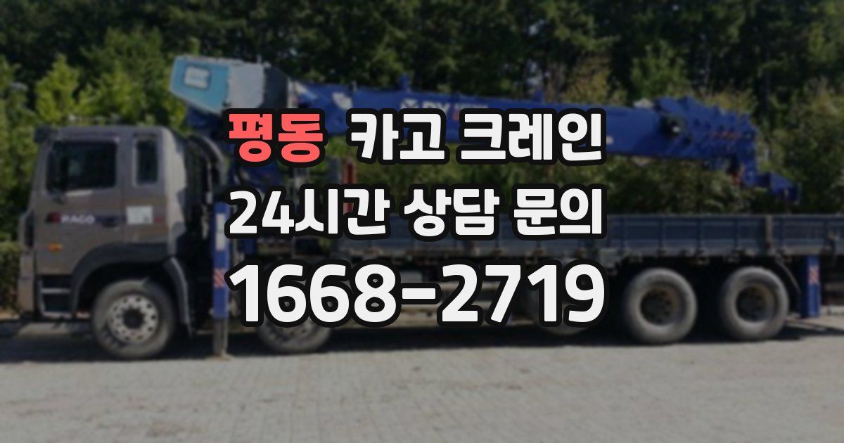 평동 크레인