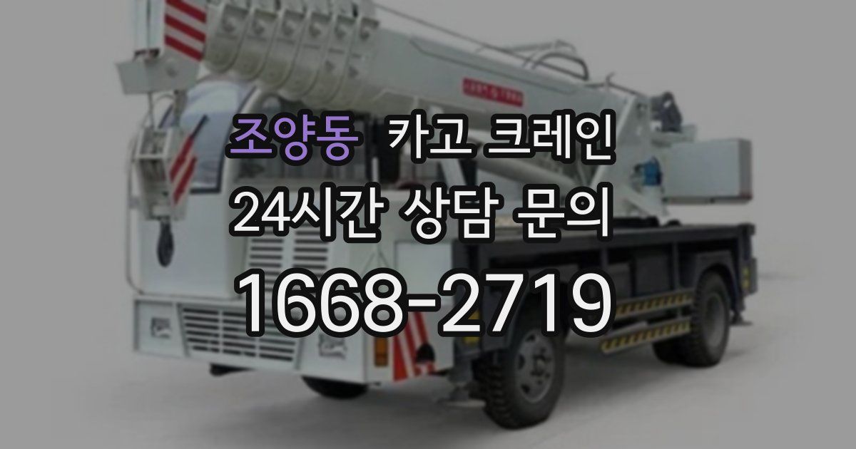 조양동 크레인