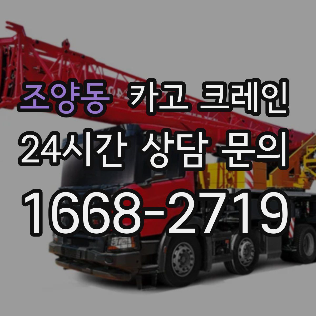 조양동 카고 크레인