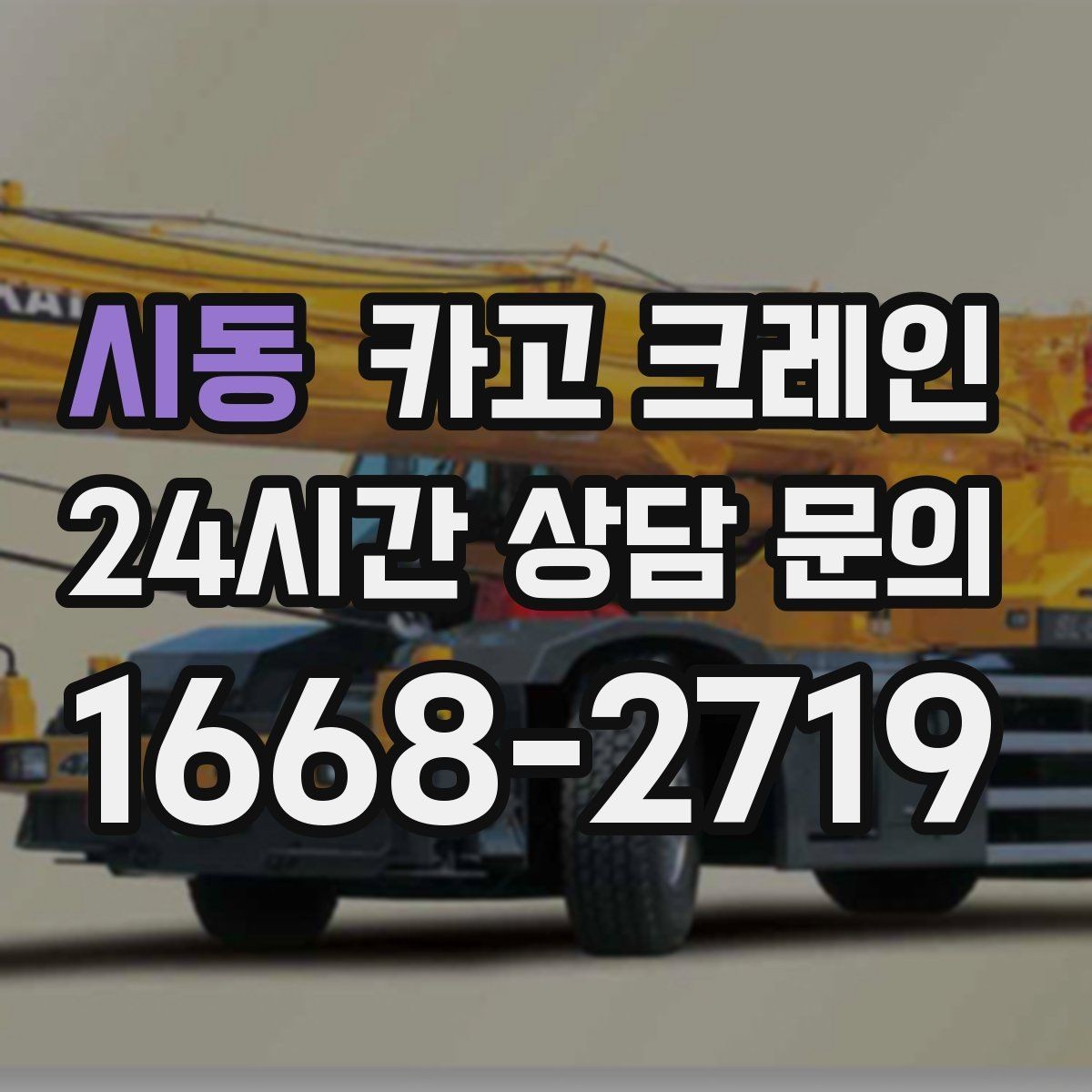 시동 카고 크레인 공장 라인 장비 이설 작업 진행
