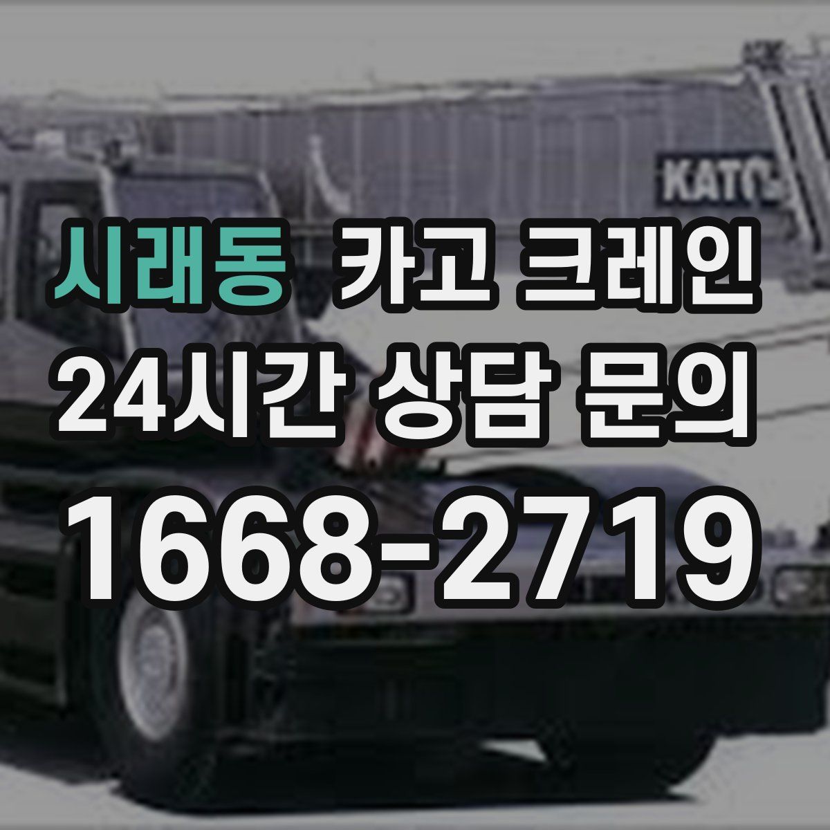 시래동 카고 크레인