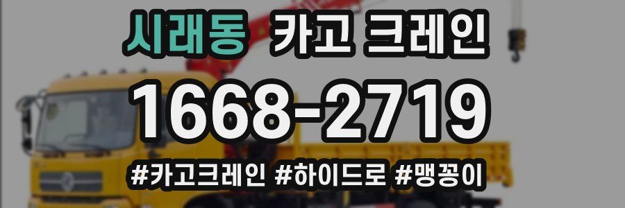 시래동 크레인 작업