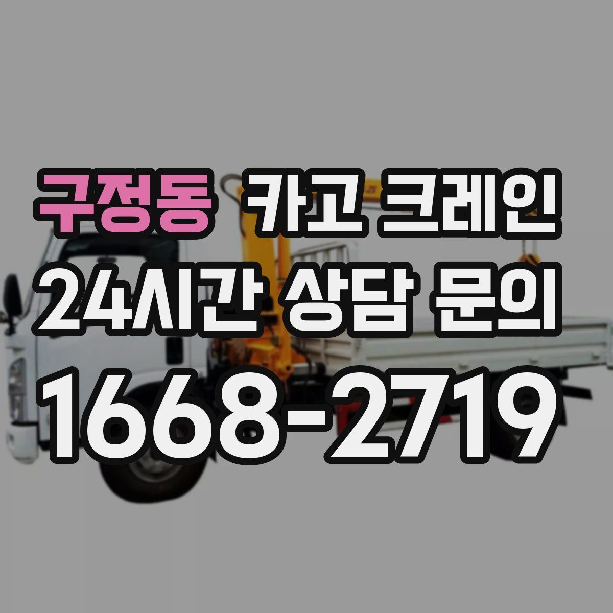 구정동 카고 크레인