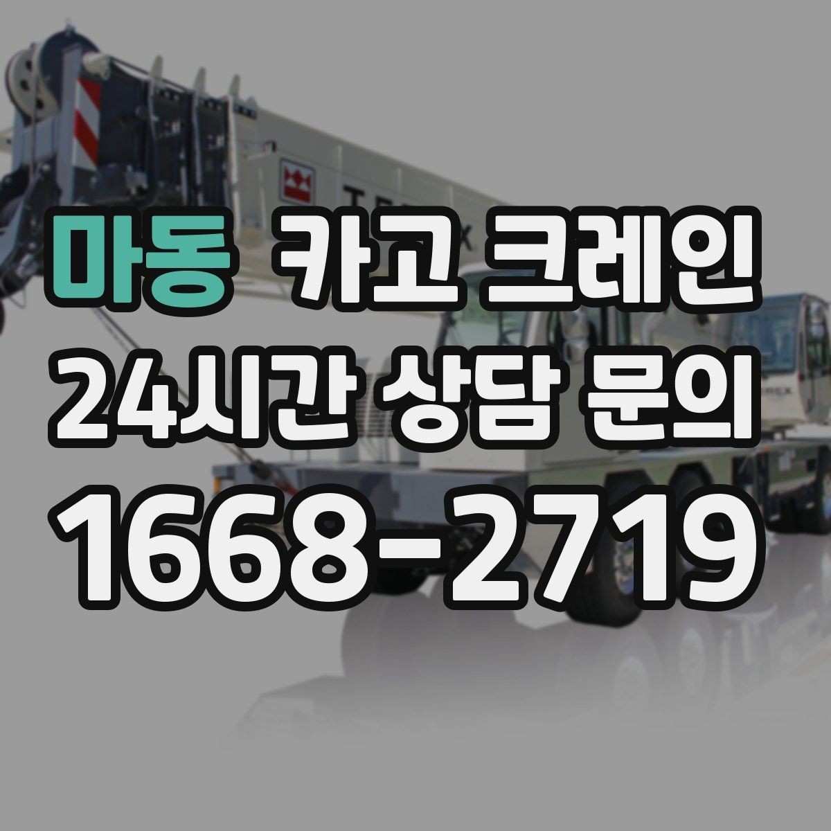 마동 카고 크레인 이전 설치가 필요한 장비 작업 팁