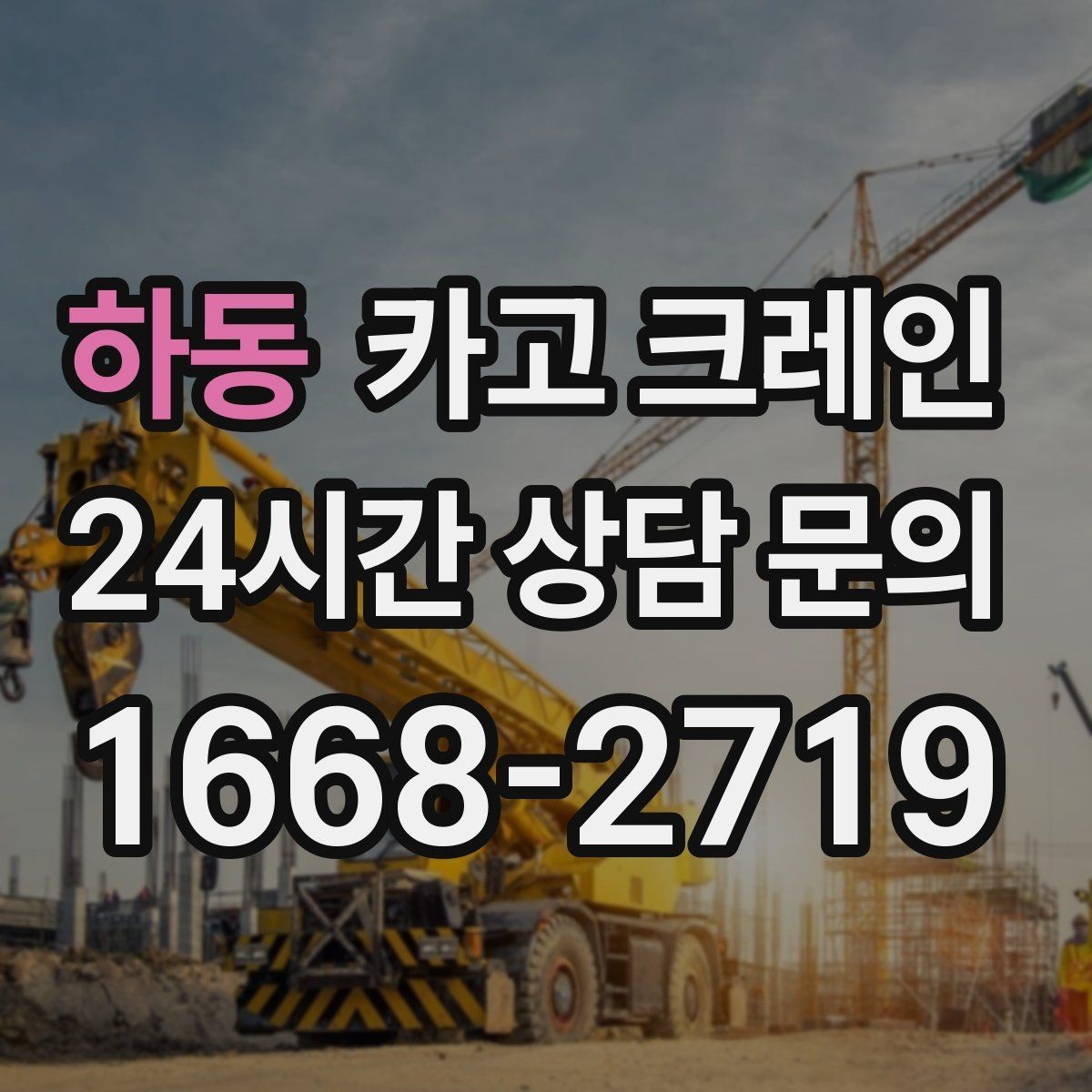 하동 카고 크레인 작업 전후 확인해야 할 마무리