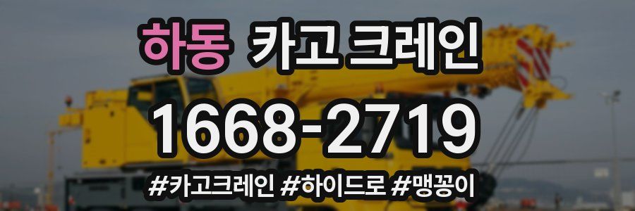 하동 크레인 작업