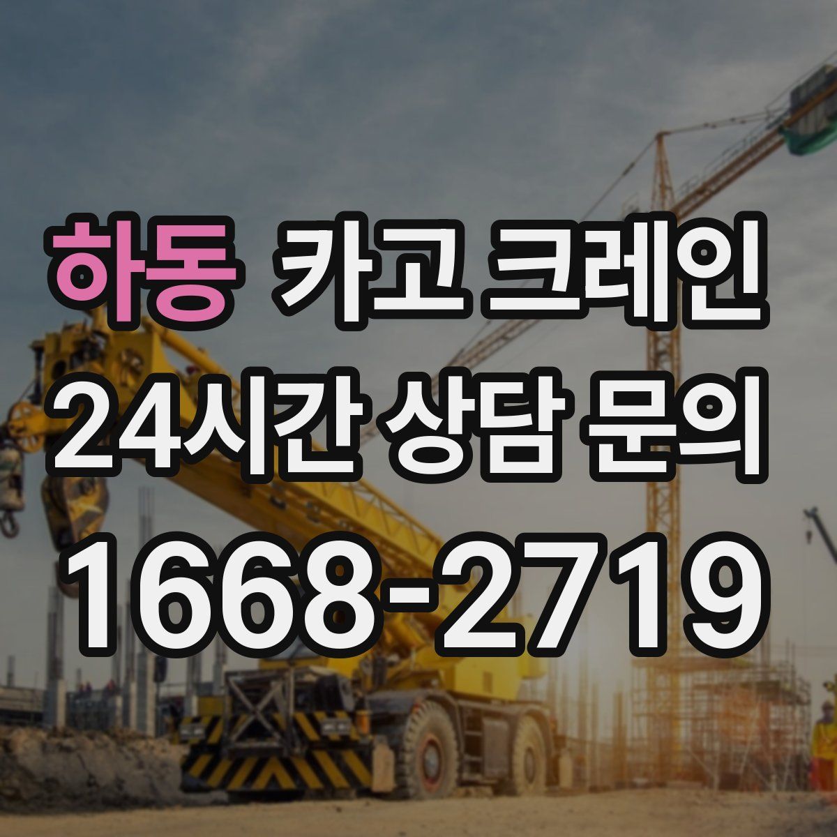 하동 카고 크레인