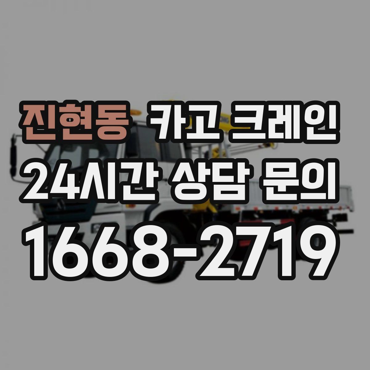 진현동 카고 크레인 공장 기계 반입 준비를 지금부터
