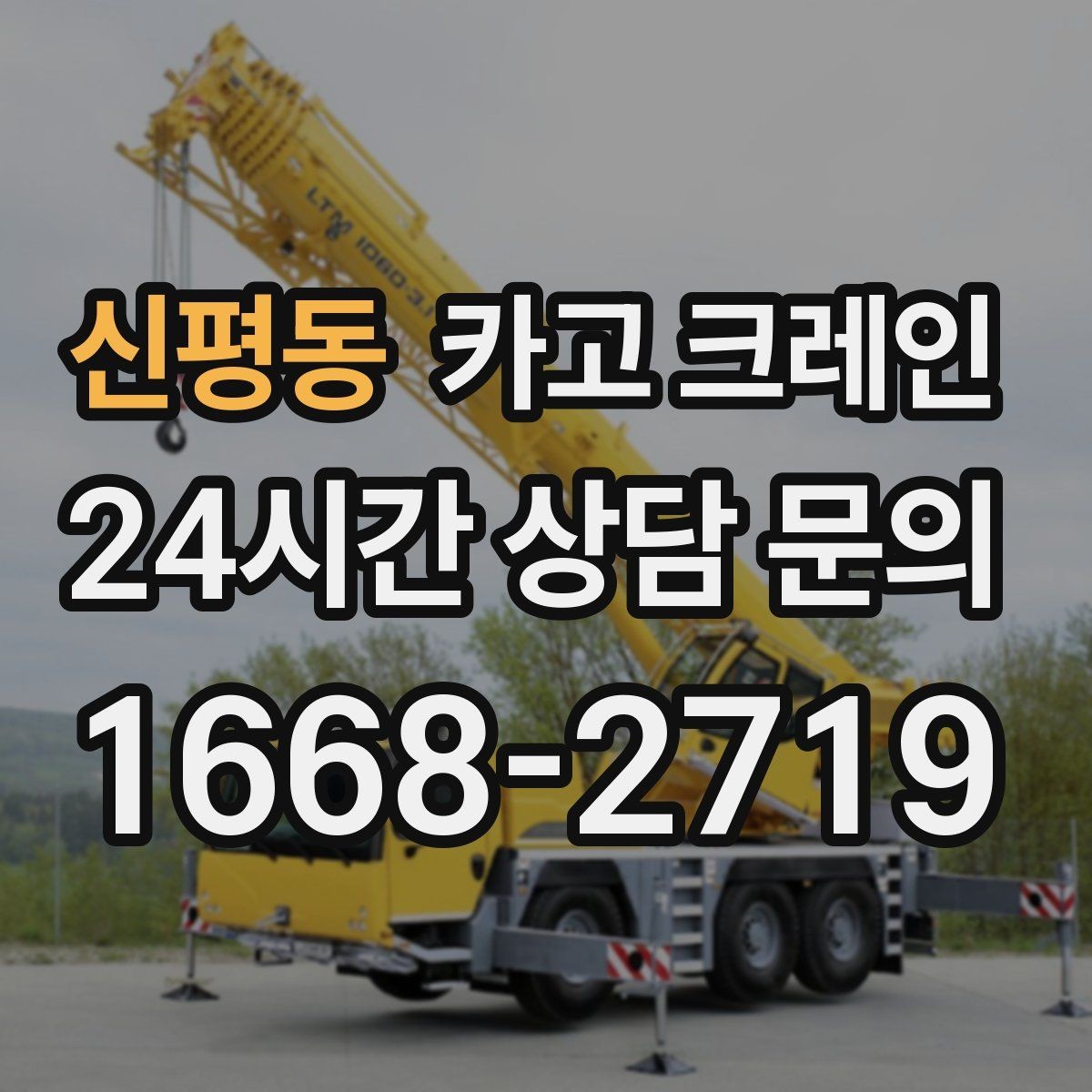 신평동 카고 크레인 지면 손상 줄이는 작업 방식
