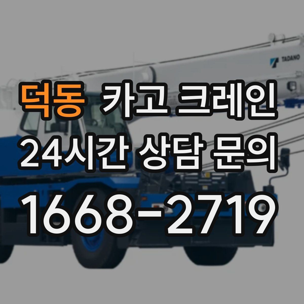 덕동 카고 크레인 여러 대가 필요한 현장 판단 기준