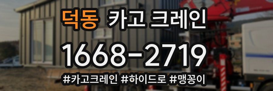 덕동 크레인 작업