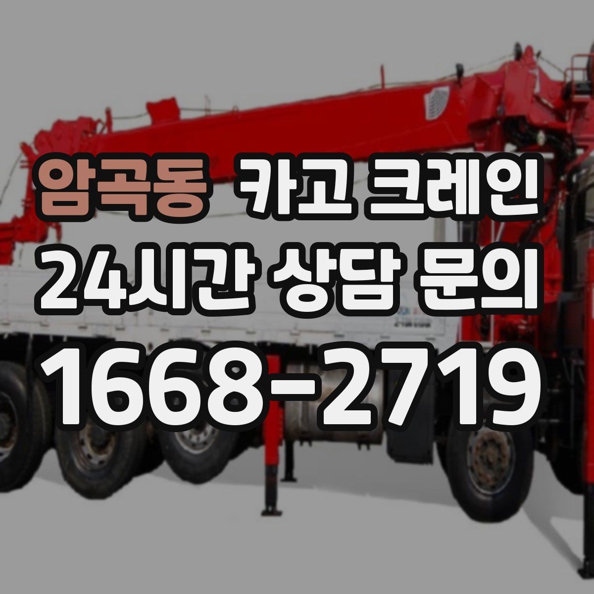 암곡동 카고 크레인 짧은 동선 반복 작업을 빠르게 끝내기