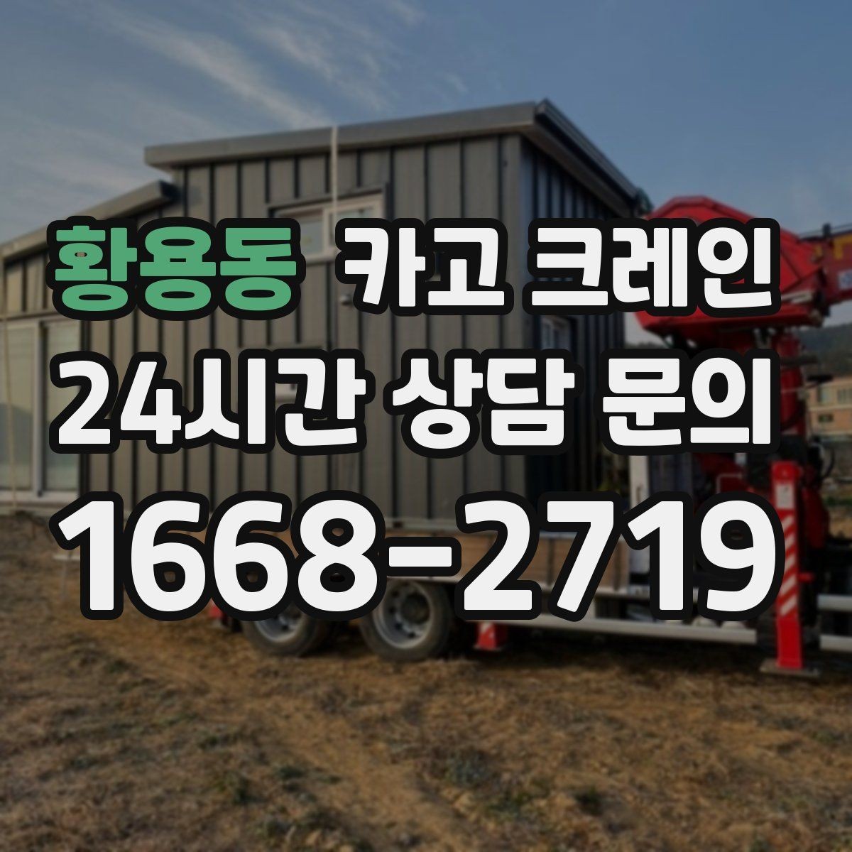 황용동 카고 크레인 일정이 촉박할 때 우선순위 잡기