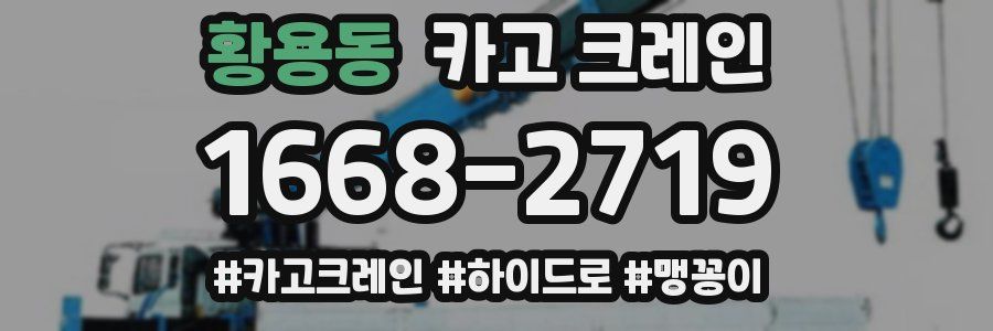 황용동 크레인 작업