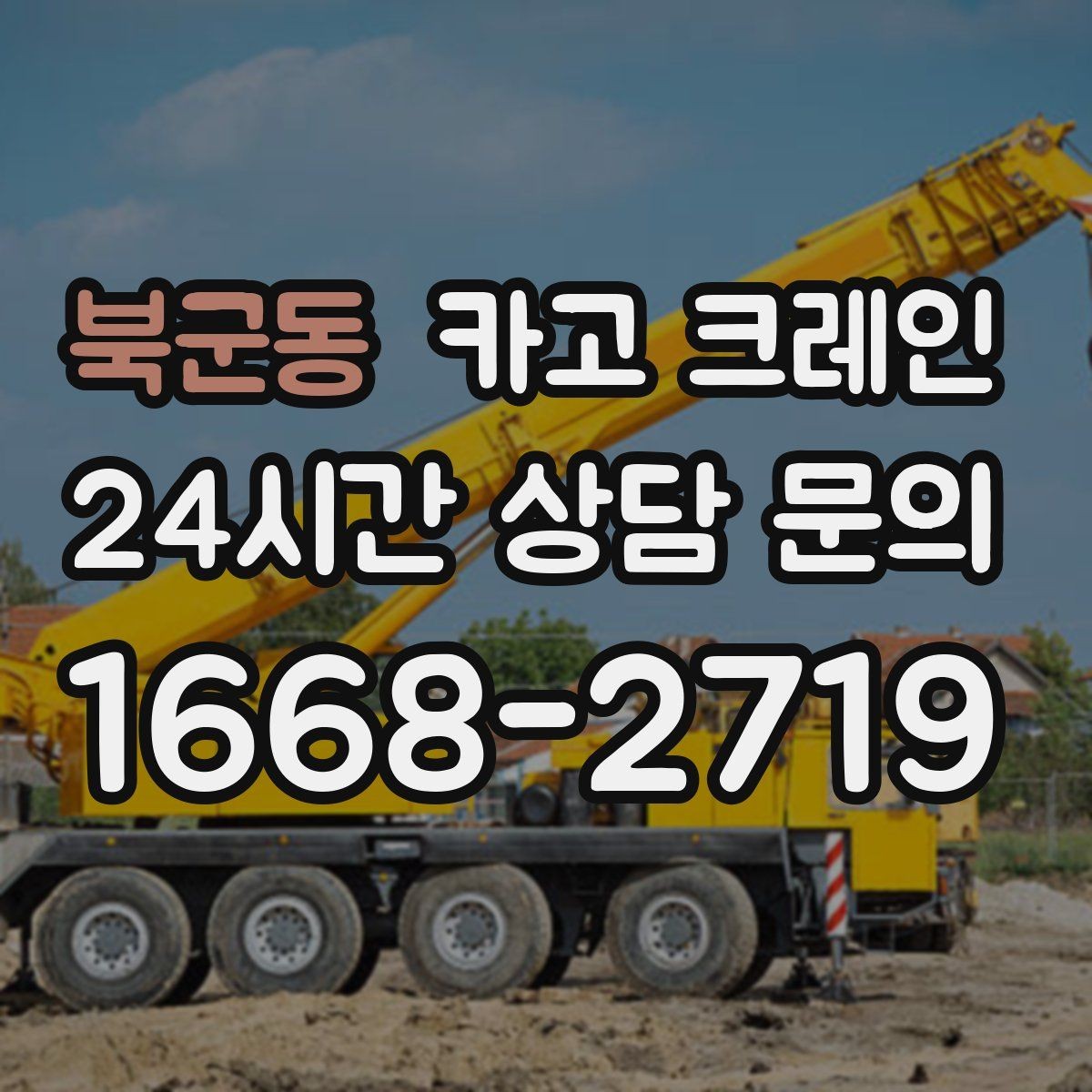 북군동 카고 크레인 상차 공간이 좁을 때 해결 방법