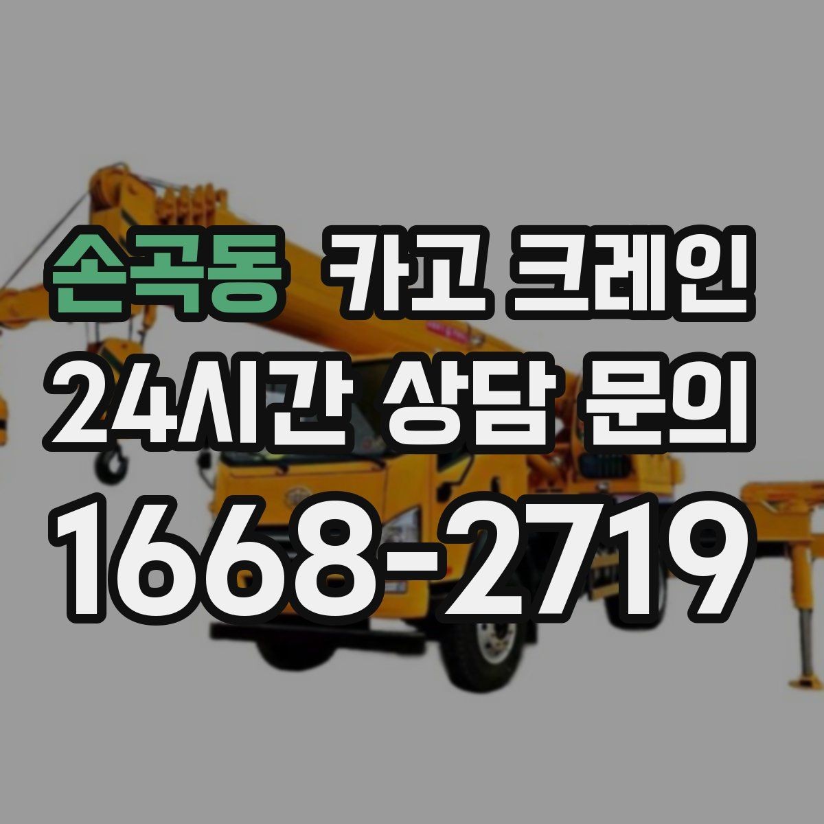 손곡동 카고 크레인 영업 중 작업 조율하는 방법
