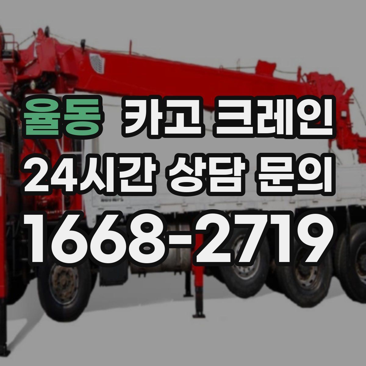 율동 카고 크레인 외장 마감재 양중 파손 방지
