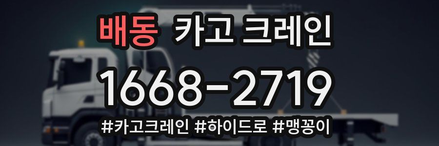 배동 크레인 작업