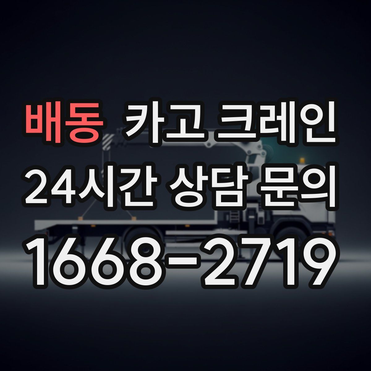 배동 카고 크레인