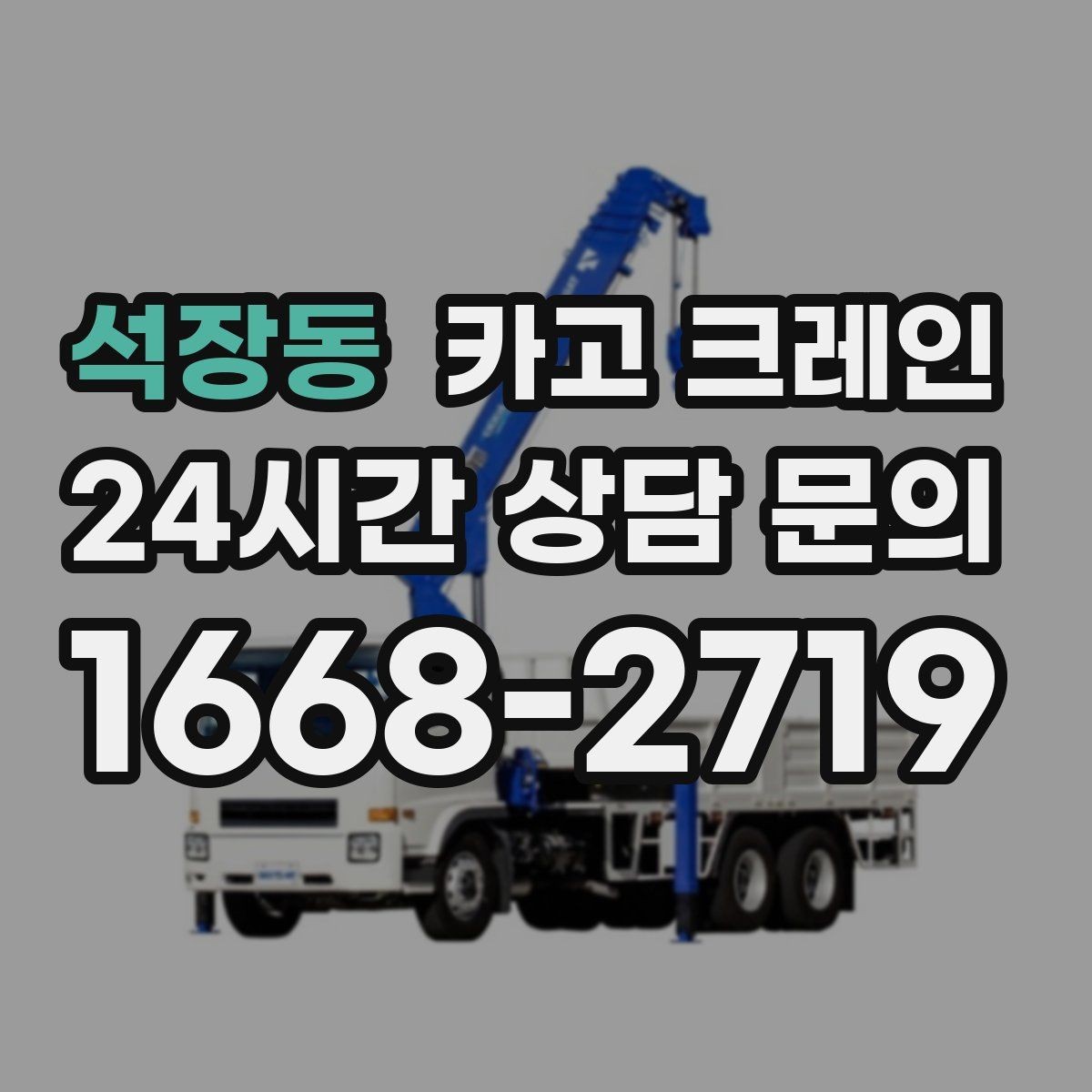석장동 카고 크레인 신호수 배치가 필요한 현장