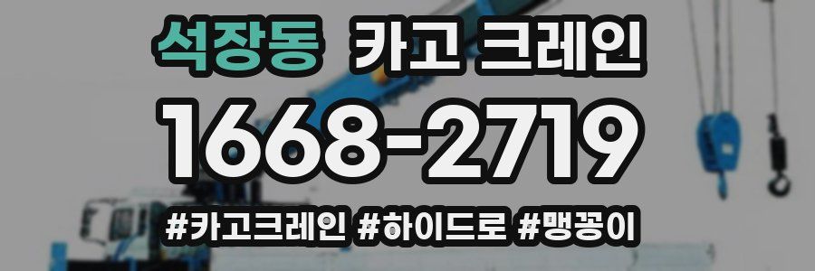 석장동 크레인 작업