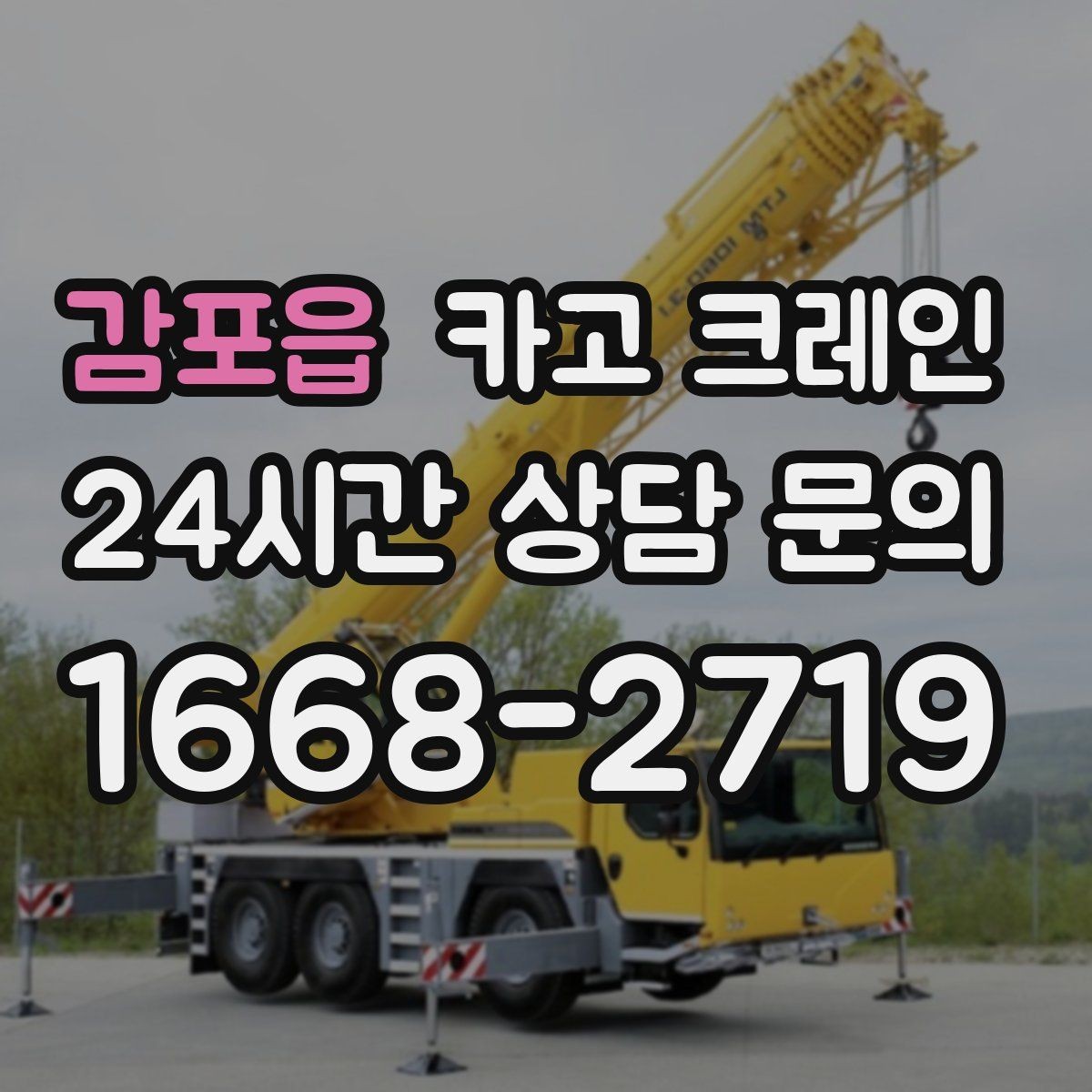 감포읍 카고 크레인 하역 순서만 바꿔도 시간이 줄어요