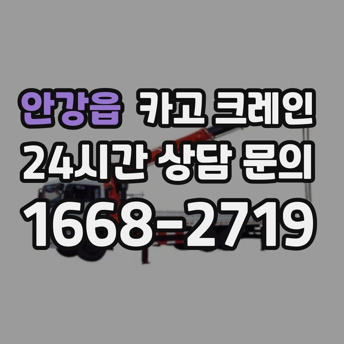 안강읍 카고 크레인 하차 지점 선정이 중요한 이유