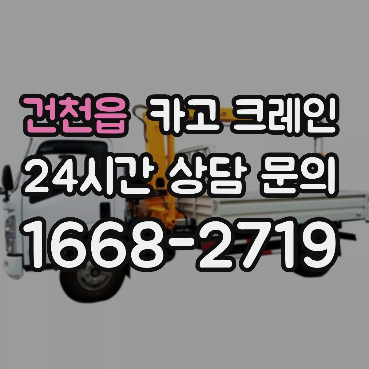 건천읍 카고 크레인 바닥 지지력 약한 현장 진행 방법