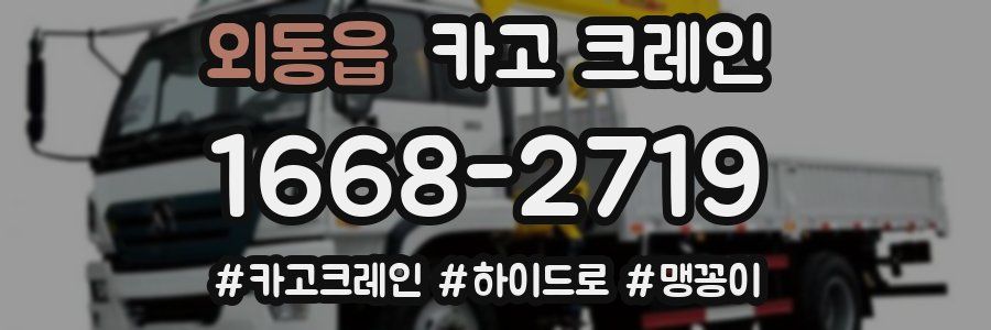 외동읍 크레인 작업