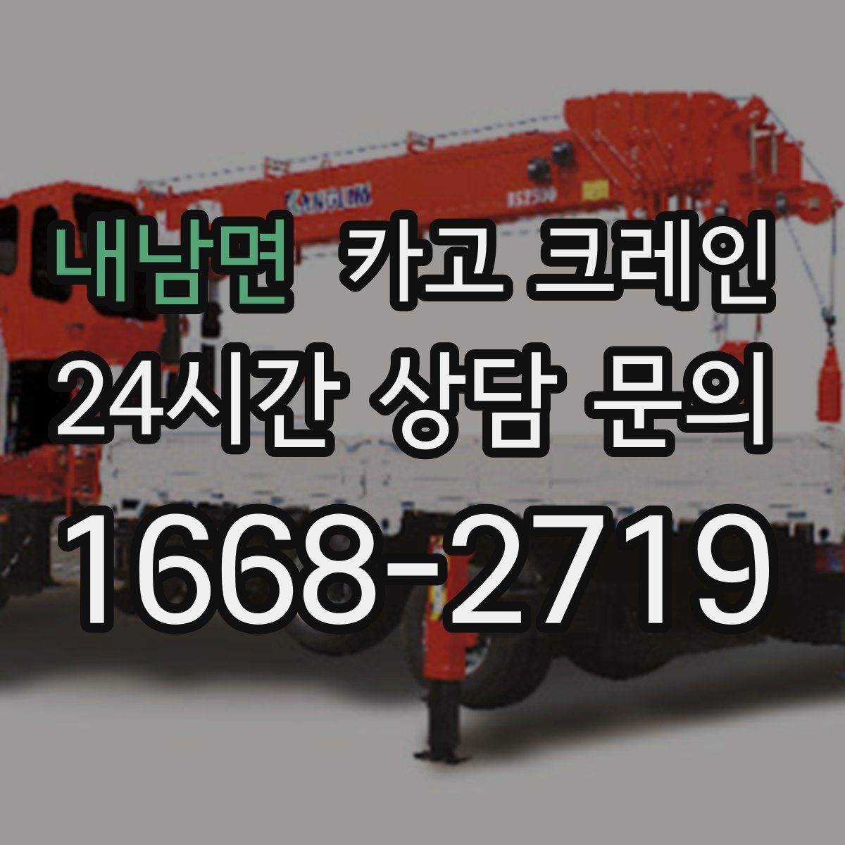 내남면 카고 크레인