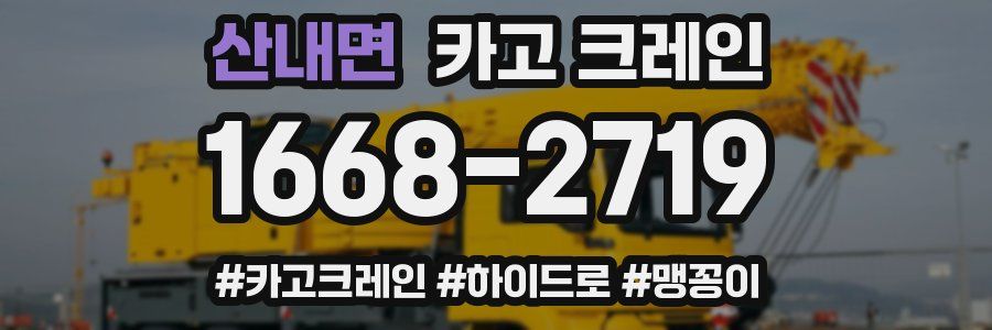 산내면 크레인 작업