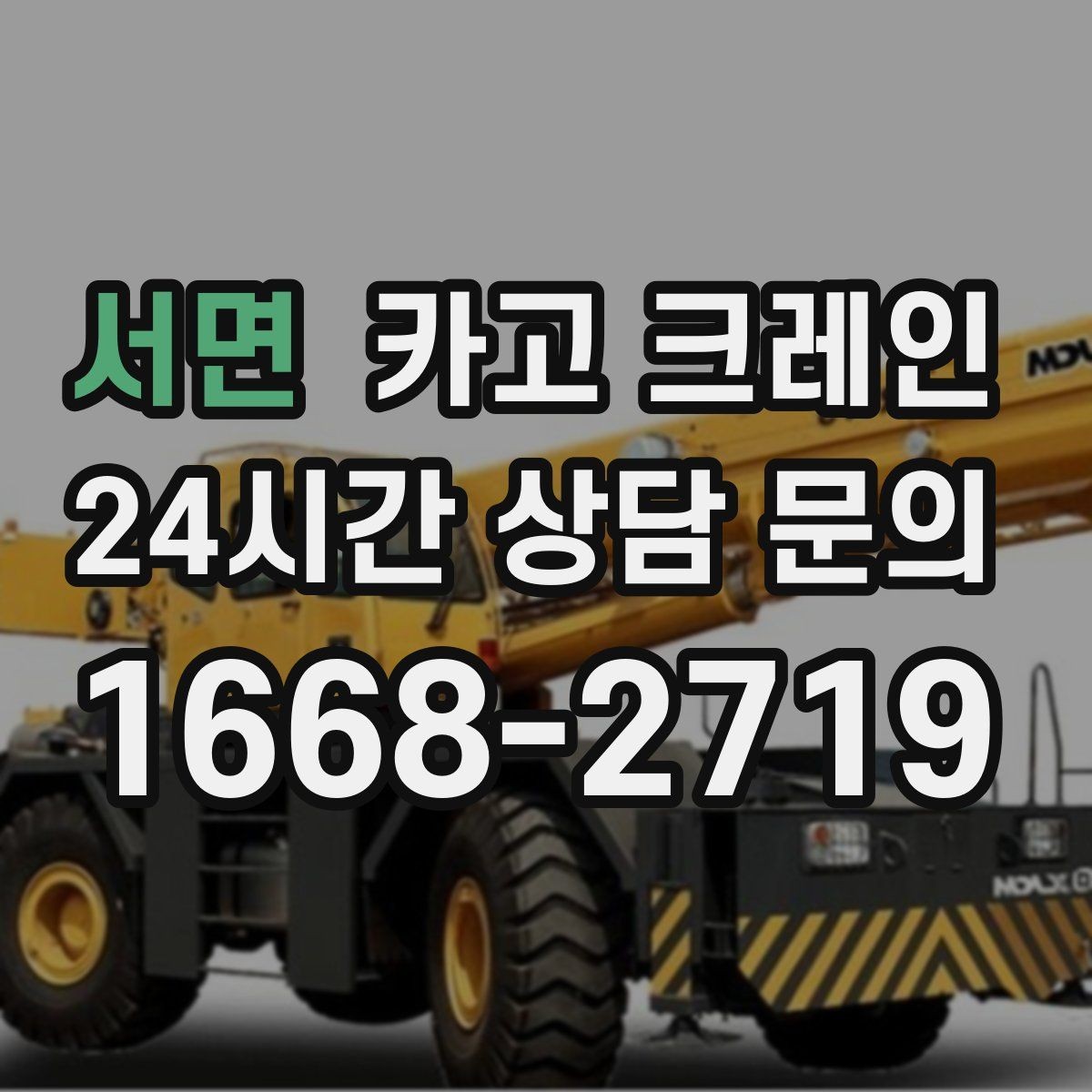 서면 카고 크레인 아파트 단지 내 작업 진행 시 주의점