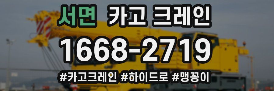 서면 크레인 작업