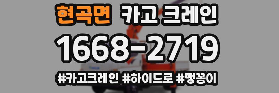 현곡면 크레인 작업