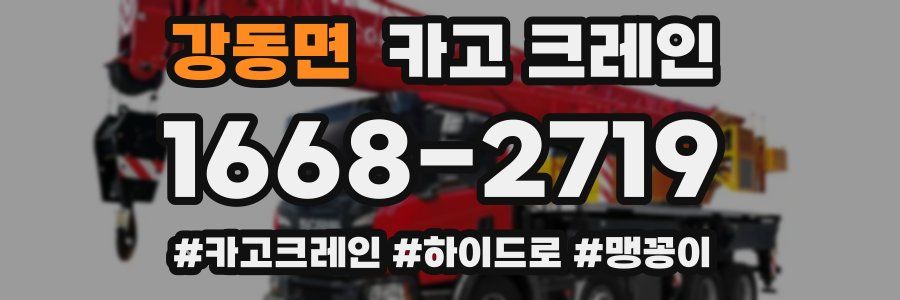 강동면 크레인 작업