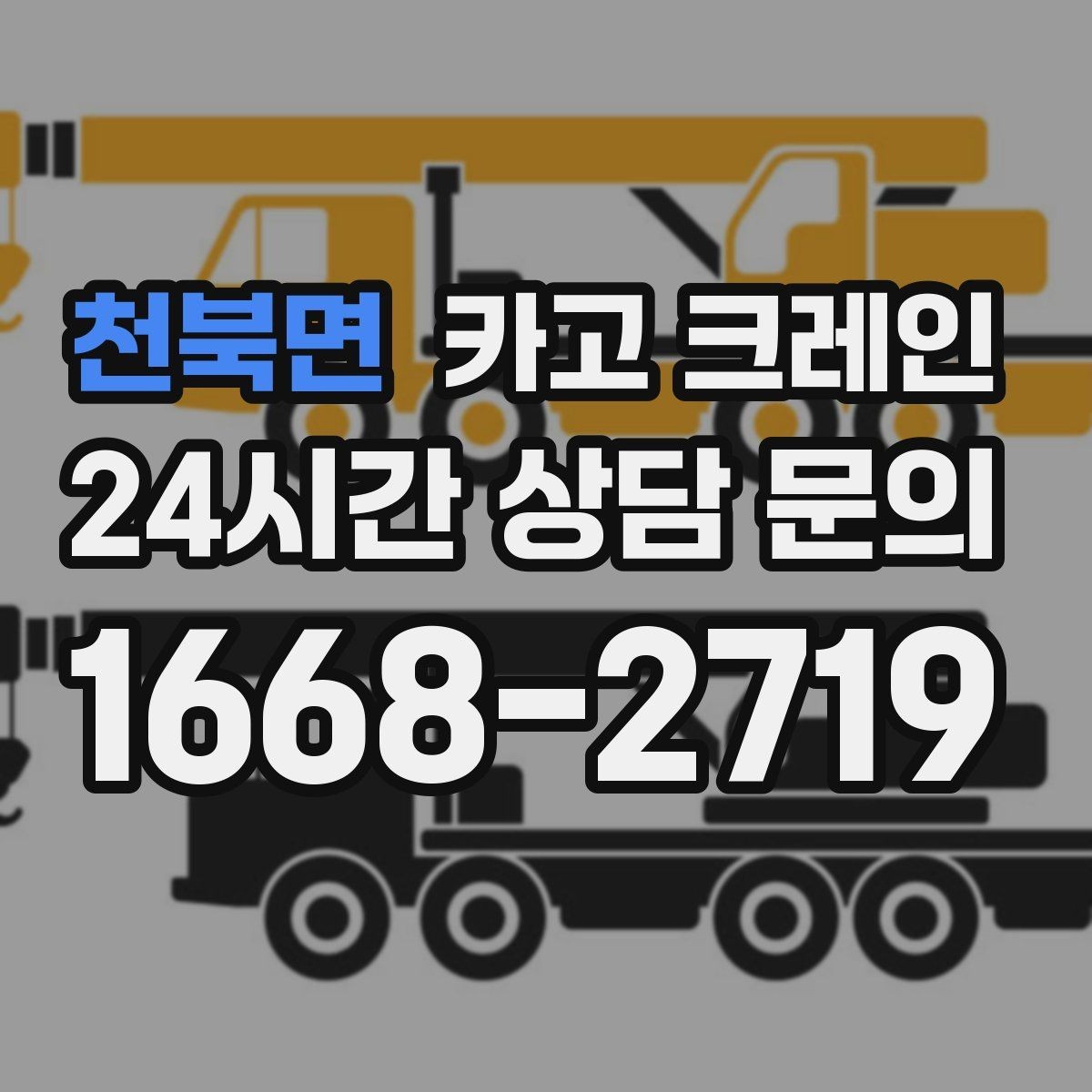 천북면 카고 크레인 기계 하차 시 흔들림 줄이는 법