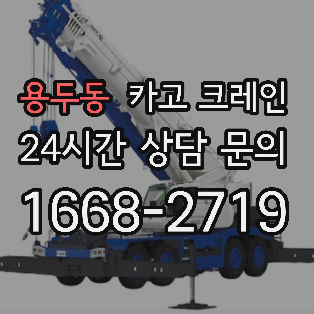용두동 카고 크레인