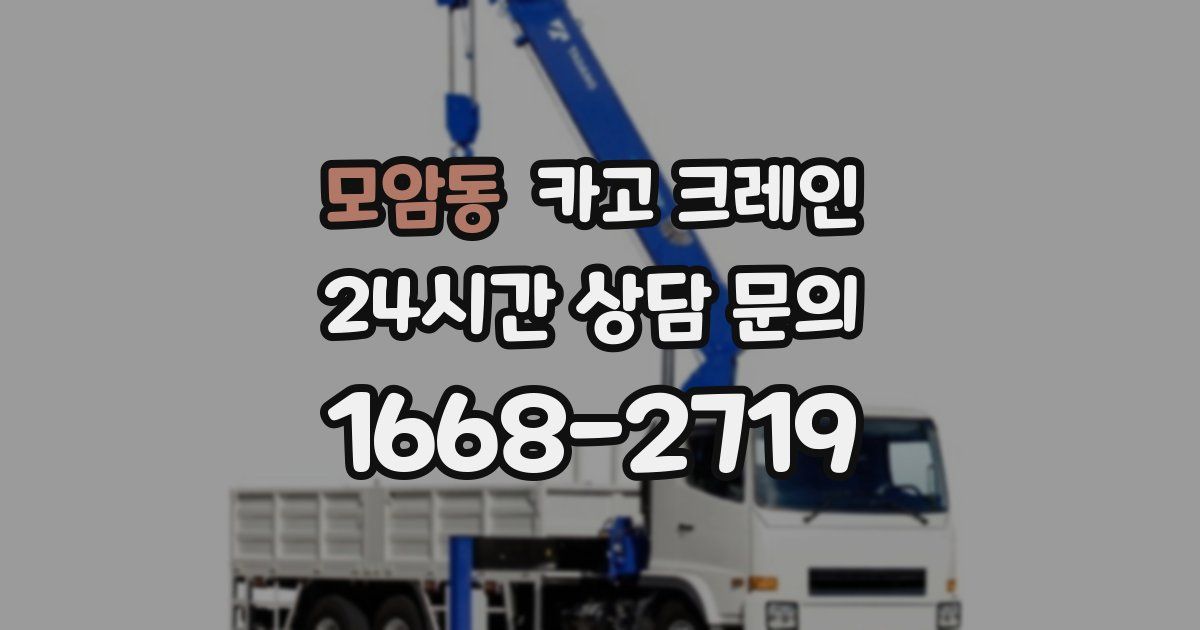 모암동 크레인