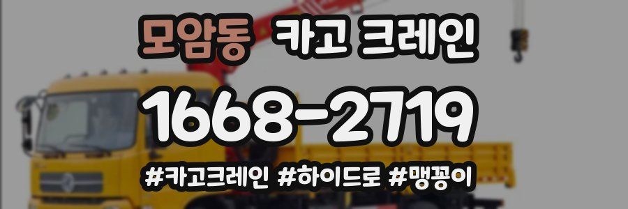 모암동 크레인 작업